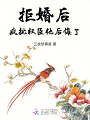 拒婚后，瘋批權臣他后悔了