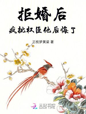拒婚后，瘋批權臣他后悔了