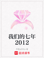 我們的七年2012