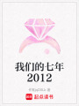 我們的七年2012