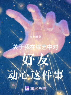 關于我在綜藝中對好友動心這件事