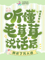 聽(tīng)懂毛茸茸說(shuō)話(huà)后，我成了萬(wàn)人迷