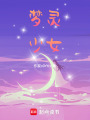夢靈少女