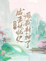 仙逆：成王林師父后我封神了