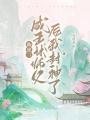 仙逆：成王林师父后我封神了