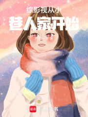 綜影視從小巷人家開始