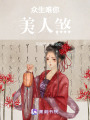 眾生唯你：美人煞
