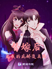 替嫁后總裁的病嬌追妻路