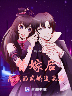 替嫁后總裁的病嬌追妻路