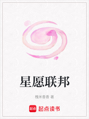星愿聯邦