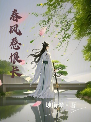 春風惹恨長