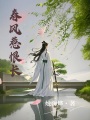 春風(fēng)惹恨長(zhǎng)
