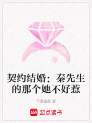 契約結婚：秦先生的那個她不好惹