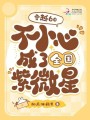 穿越60：不小心成了全國紫微星