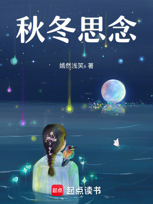 秋冬思念