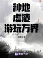 種地，虐渣，游玩萬界