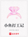 小魚打工記