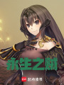 永生之賊