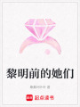 黎明前的她們
