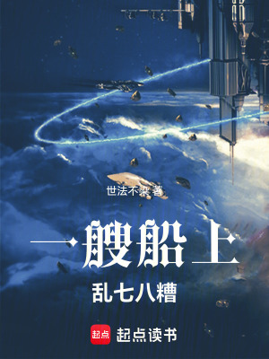 一艘船上亂七八糟