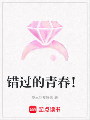 錯(cuò)過(guò)的青春！