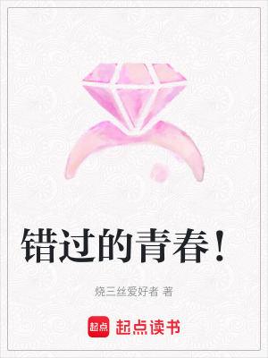錯過的青春！