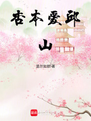 杏本愛邱山