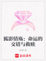 狐影情殤：命運的交錯與救贖