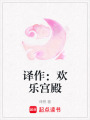 譯作：歡樂宮殿