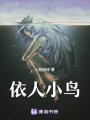 依人小鳥