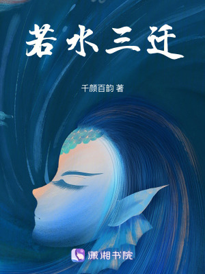 若水三遷