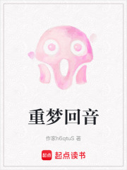 重夢回音