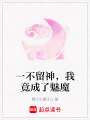 一不留神，我竟成了魅魔