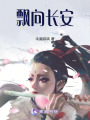 飄向長安