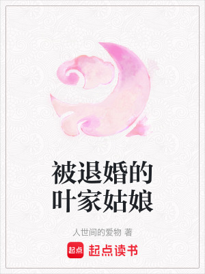 被退婚的葉家姑娘