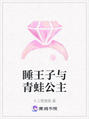 睡王子與青蛙公主