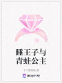 睡王子與青蛙公主