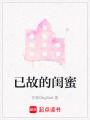 已故的閨蜜