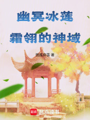幽冥冰蓮：霜翎的神域