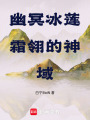 幽冥冰蓮：霜翎的神域