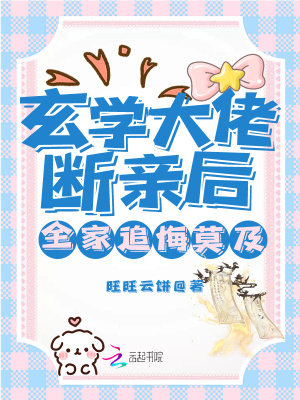 玄學大佬斷親后，全家追悔莫及！