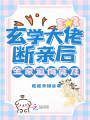 玄學(xué)大佬斷親后，全家追悔莫及！