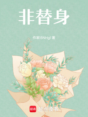 非替身
