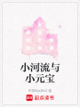 小河流與小元寶