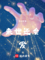 來世還會愛