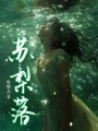 蘇梨落