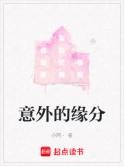 意外的緣分