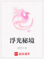 浮光秘境