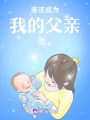 誰該成為我的父親