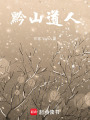 黔山道人1